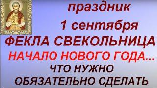 1 сентября День Феклы Свекольницы. Что нужно обязательно сделать. Главные запреты. Именинники дня.