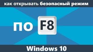 Как запустить безопасный режим клавишей F8 в Windows 10