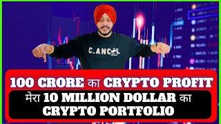 100 CRORE का CRYPTO PROFIT | मेरा 10 MILLION DOLLAR का CRYPTO PORTFOLIO | CRYPTO EXIT STRATEGY