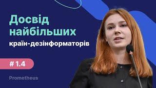 1.4. Дезінформація на рівні держави – досвід Росії, Китаю та Ірану