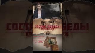 Эвакуация музейных сокровищ // Состав Победы #shorts