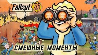 СМЕШНЫЕ МОМЕНТЫ СО СТРИМОВ ▶ Fallout 76 | 1 часть