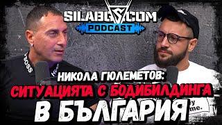 SILA BG PODCAST - ЕП.16 - Никола Гюлеметов - Ситуацията с бодибилдинга в България