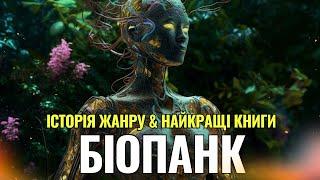 БІОПАНК: історія жанру та найкращі книги