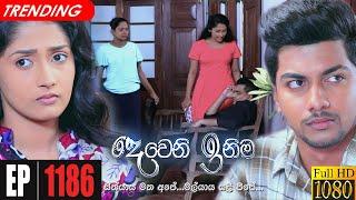 Deweni Inima | Episode 1186 12th November 2021