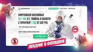 Дизайн лендинга в фотошопе. Landing page по дезинфекции