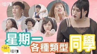 星期一的各種同學類型｜只有妳知道│黃小愛 郭郁承 閃亮胖時代佳沁 許瑜 李俊毅｜#噪咖