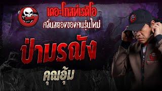 ป่ามรณัง • คุณอุ้ม | 10 พ.ย. 67 | THE GHOST RADIO