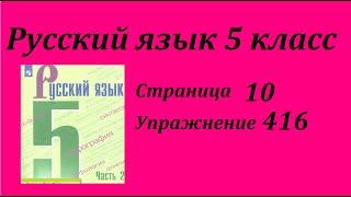 Упражнение 416.  Русский язык 5 класс Зеленый учебник