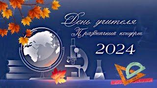 Праздничный концерт ко Дню учителя  2024