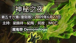 神秘之夜(復刻版) 2009-06-27: 魔鬼學 Demonology |主持﹕梁錦祥，林紀陶，何故，MC仁(第五十六集 )