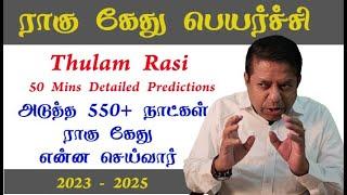 Thulam Rasi 2023 | Rahu Ketu peyarchi in Tamil 2023  550 days