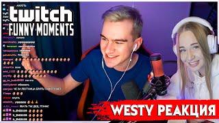 Westy смотрит Топ Моменты с Twitch | Братишкина Разбанили | Арина Призналась Жожо |  Рабочее Место