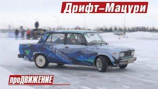 Дрифт-Мацури. Казань - 2016. Автоспорт про.Движение