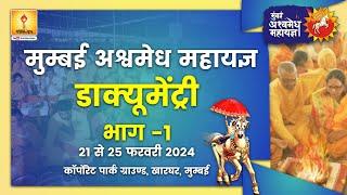 मुम्बई अश्वमेध डाक्यूमेंट्री Part-1 | Mumbai Ashwamedh Yagya Documentary 2024 #mumbaiashwamedh #awgp