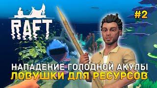 Нападение голодной Акулы. Ловушки для ресурсов - Raft #2