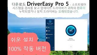 다운로드 DriverEasy Pro 5 | How To Install? | 100% worked!