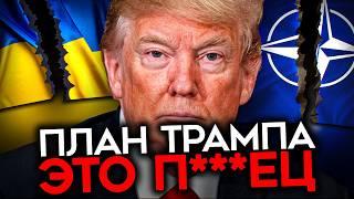СТАЛ ИЗВЕСТЕН ПЛАН ТРАМПА. Он хочет сдать Украину и уничтожить НАТО
