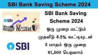 SBI Senior Citizen  SBi bank savings scheme in tamil 2024  Get monthly 61500  Senior citizen