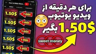 کسب درآمد دلاری با ویدیو های یوتیوب | برای هر دقیقه از ویدیو $1.50 پول بگیر