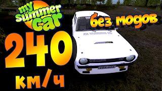 MY SUMMER CAR | 240 на САТСУМЕ БЕЗ МОДОВ! | Ачивка 200км/ч