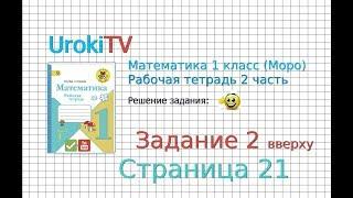 Страница 21 Задание №2 - ГДЗ по Математике 1 класс Моро Рабочая тетрадь 2 часть