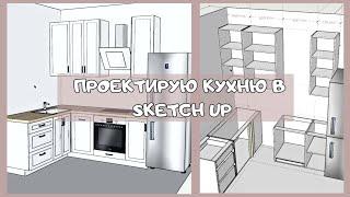 Как я проектирую нашу КУХНЮ в программе SketchUp