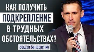 Подкрепление в трудных обстоятельствах | Богдан Бондаренко | Проповедь