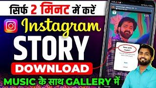 Instagram Story Kaise Download Karen | Instagram Story Download With Music | insta story download