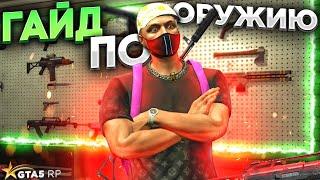 ГАЙД ПО ОРУЖИЮ GTA 5 RP. Все про урон, дистанции, разницу между калибрами ГТА 5 РП.