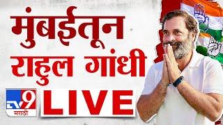 Rahul Gandhi Daura Live | राहुल गांधी यांचा मुंबई दौरा लाईव्ह | Tv9 Marathi Live