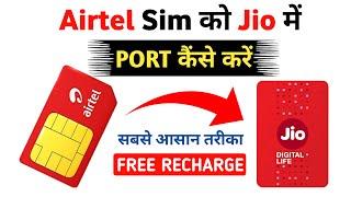 Airtel sim ko Jio me port kaise kare | Airtel to Jio Port 2024