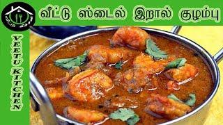 எங்க வீட்டு ஸ்டைல் இறால் குழம்பு Our House Style Prawn Kulambu! Prawn Recipe in Tamil