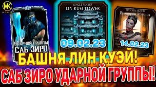 БАШНЯ ЛИН КУЭЙ СКОРО В Mortal Kombat Mobile! НОВЫЙ ПЕРСОНАЖ САБ ЗИРО УДАРНОЙ ГРУППЫ! ОБНОВЛЕНИЕ 4.2