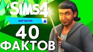 40 Фактов об игровом наборе "The Sims 4 Мир магии"