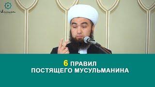 6 Правил постящего мусульманина. Устаз Илёс Абдувалиев.