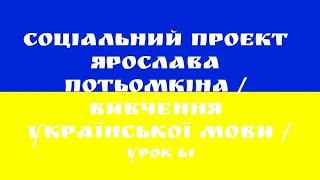 Урок 61 украинского языка(Порядковые числа Порядкові числа)