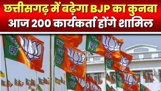 Chhattisgarh BJP News: आज 200 कार्यकर्ता BJP में होंगे शामिल। प्रदेश में बढ़ेगा भाजपा का कुनबा..