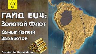 EU4 Гайд #25 Золотой Флот. КУЧА ДЕНЕГ ИЗ ВОЗДУХА