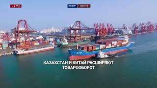 Казахстан и Китай расширяют товарооборот