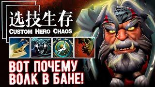 Фисты 1000% урон по крипам - CUSTOM SHOW - Custom hero chaos - DOTA 2