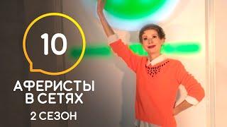 Аферисты в сетях – Сезон 2 – Выпуск 10