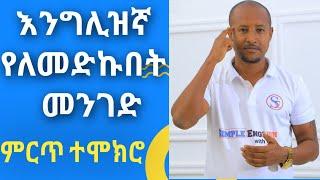 How to learn English language-ቋንቋ የቻልኩበት መንገድ