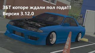 ОБЗОР НА ЗБТ DRIFT PARADISE 3.12.0