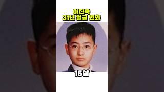 이진욱, 13세~43세까지 얼굴 변화