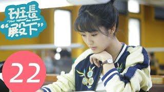 【ENG SUB】《“Your Highness”Class Monitor》EP22——Starring: Niu Jun Feng, Xing Fei