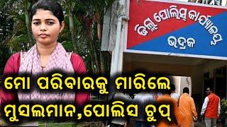 ହିନ୍ଦୁ ଝିଅ ବୋହୂଙ୍କ ଉପରେ ଆକ୍ରମଣ || BHADRAK DIARY || Dharmorakhyak ଧର୍ମ ରକ୍ଷକ