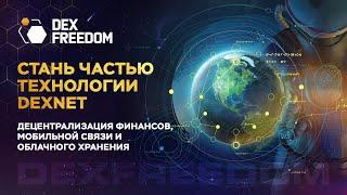 Стань частью технологии DexNET // Децентрализация финансов, мобильной связи и облачного хранения