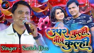 Uper Kulhi Nichu Kulhi || #Satish_Das Khortha video || New Nagpuri Video