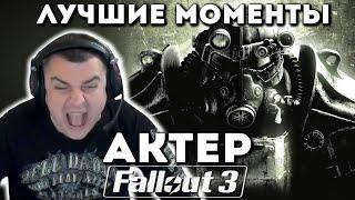 Актер играет в Fallout 3!